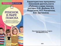 Характеристика программы поисковой деятельности Ребенок в мире поиска
