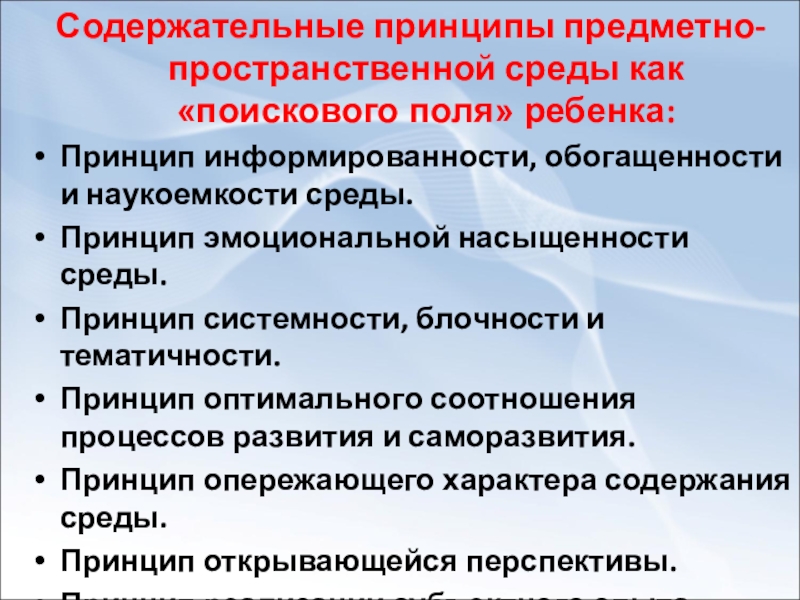 Принцип среда. Содержательные принципы. Принцип информированности. Принцип оптимальной информированности. Предметный принцип.