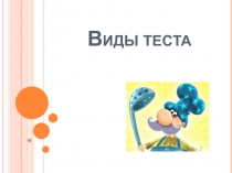 Виды теста