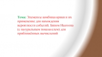 Тема: Элементы комбинаторики и их применение для нахождения вероятности
