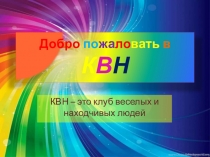 Добро по жа ло вать в К В Н