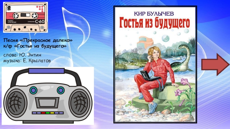 Е далеко. Прекрасное далёко (ю. Энтин). Прекрасное далёко Евгений Крылатов текст. Е Крылатов прекрасное далеко. Песня прекрасное далеко.