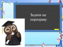 Задачи на
переправу