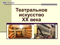 МХК, 11 класс
Театральное искусство
XX века
