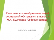 Сатирическое изображение новой социальной обстановки в повести М.А. Булгакова