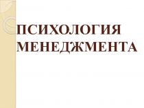 ПСИХОЛОГИЯ МЕНЕДЖМЕНТА