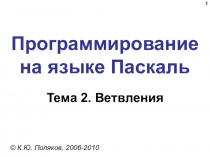 Программирование на языке Паскаль