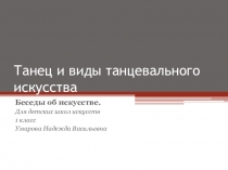 Танец и виды танцевального искусства