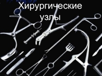 Хирургические узлы