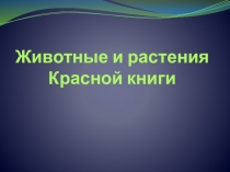 Животные и растения Красной книги
