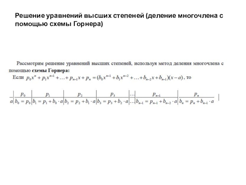 Как решать уравнения третьей степени через схему горнера