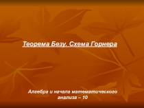 Теорема Безу. Схема Горнера
Алгебра и начала математического анализа – 10