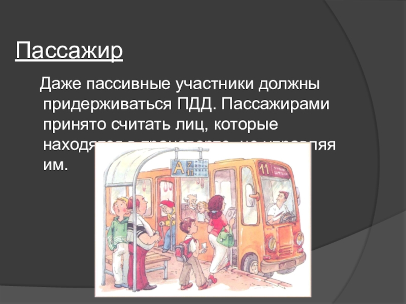 Пассажиры тс. Модели поведения пассажиров. Обязанности пассажиров ПДД. Правила поведения водителя, пассажира, пешехода. ПДД для пассажиров.