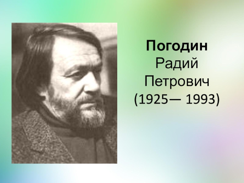 Презентация Погодин Радий Петрович (1925— 1993)
