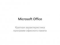 Microsoft Office
Краткая характеристика программ офисного пакета