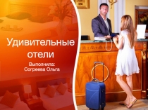 Удивительные отели