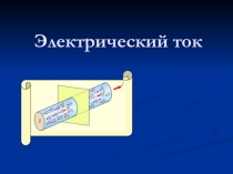 Электрический ток