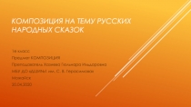 Композиция на тему русских народных сказок