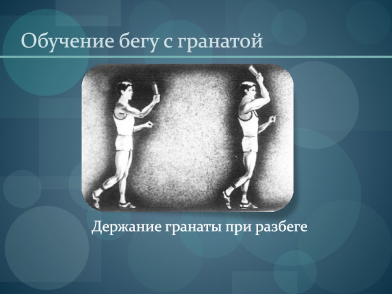 Обучение бегу. Обучение бегу с гранатой. Метание гранаты презентация. Метание гранаты презентация по физкультуре. Держание гранаты.