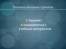 Техника метания гранаты