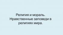 Религия и мораль. Нравственные заповеди в религиях мира