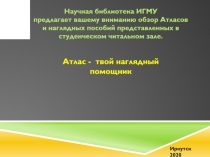 Атлас - твой наглядный помощник
Научная библиотека ИГМУ предлагает вашему