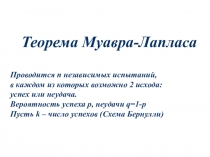 Теорема Муавра-Лапласа
Проводится n независимых испытаний,
в каждом из которых