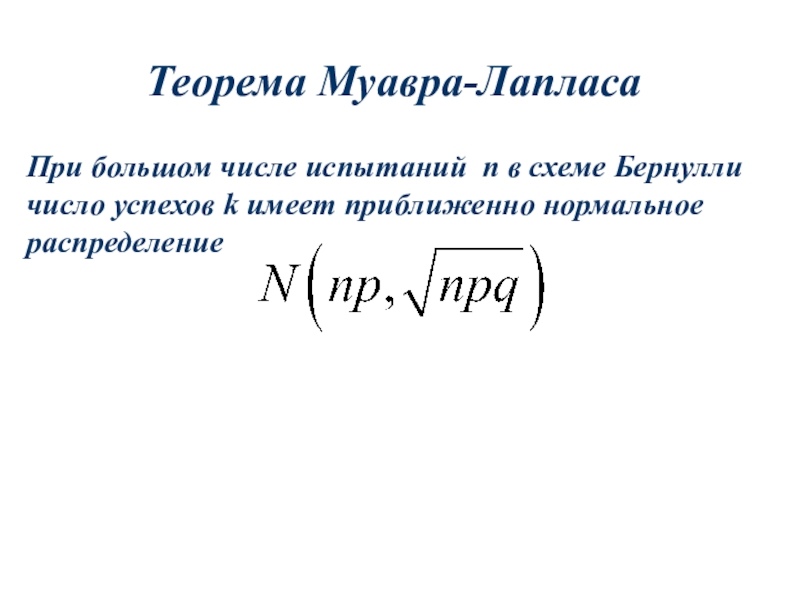 Локальная лапласа. Локальная теорема Муавра-Лапласа. Локальная формула Муавра-Лапласа. Интегральная формула Муавра-Лапласа. Теорема Лапласа теория вероятности.