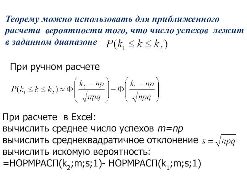 Теорема можно. Локальная формула Лапласа теория вероятности. Калькулятор вероятности. Вычисление вероятности заданного отклонения. Теорема Лапласа доказательство.