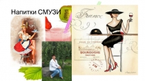 Напитки СМУЗИ