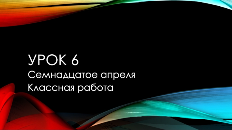 УРОК 6