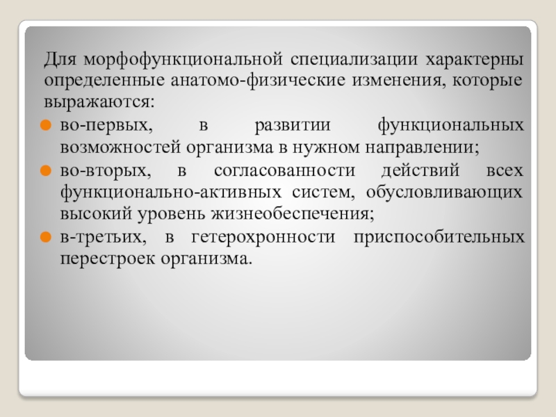 Развитие функциональных возможностей. Морфофункциональные изменения это. Для специализации характерны. Морфофункциональные особенности развития организма. Функциональные и морфофункциональные нарушения.