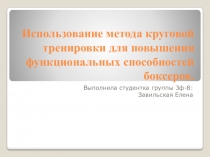 Использование метода круговой тренировки для повышения функциональных