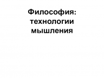 Философия: технологии мышления