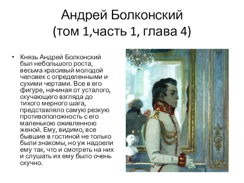 Салон шерер 1 том. Болконский в салоне Анны Павловны Шерер.