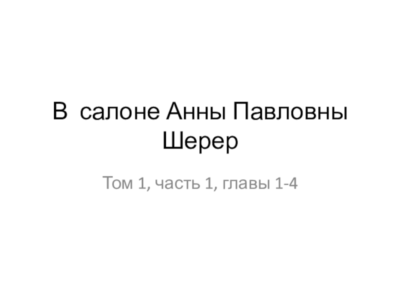 Презентация В салоне Анны Павловны Шерер