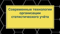 Современные технологии организации статистического учёта