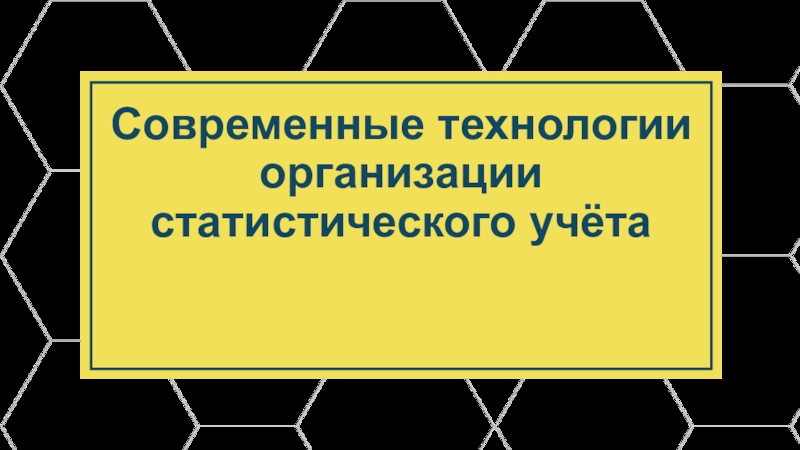 Современные технологии организации статистического учёта