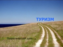 ТУРИЗМ