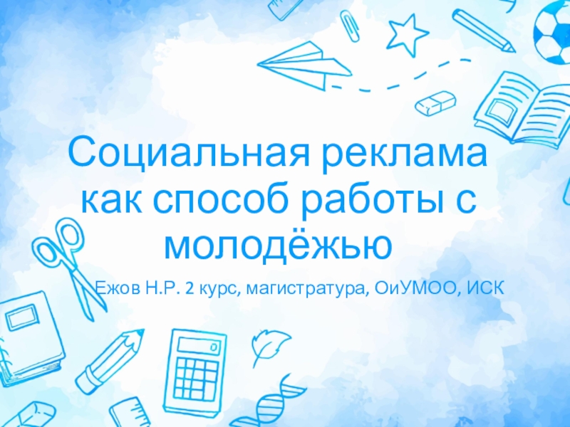 Презентация Социальная реклама как способ работы с молодёжью