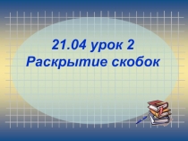21.04 урок 2 Раскрытие скобок