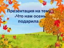 Что нам осень подарила.