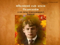 Великий сын земли Рязанской
( к 125- летию со дня рождения С