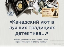 Канадский уют в лучших традициях детектива …