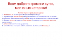 Всем доброго времени суток, мои юные историки!