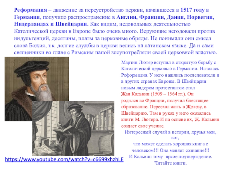 Как называется движение за переустройство католической церкви. Реформация 1517 года. Лидеры Реформации в Европе. Реформация церкви в Англии. Реформация началась в 1517 году в.