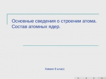 Основные сведения о строении атома. Состав атомных ядер