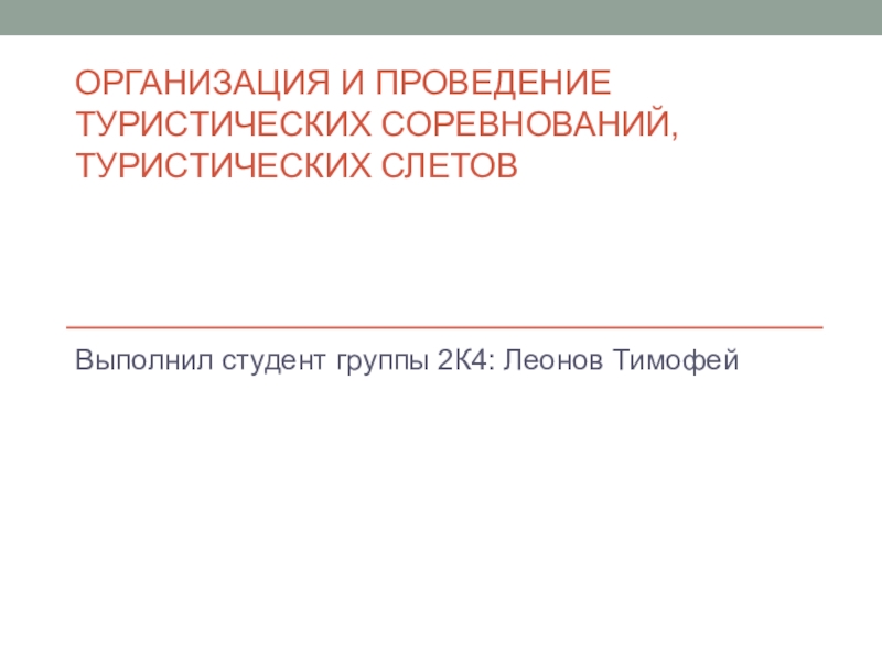 Организация и проведение туристических соревнований, туристических слетов