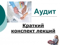 Аудит