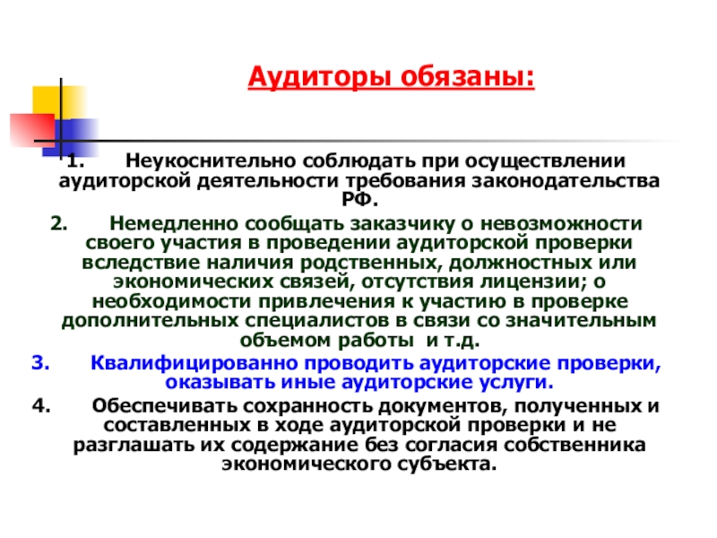 Аудитор должен. Аудиторы обязаны. Обязанности аудитора. Аудитор обязан соблюдать. Для осуществления аудиторской деятельности аудитор должен.